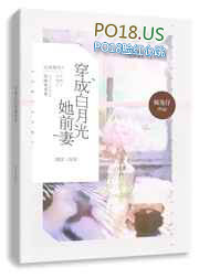 穿成白月光的替身小说