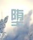 堕落天使