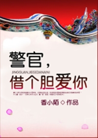 警官借个胆爱你广播剧第三期