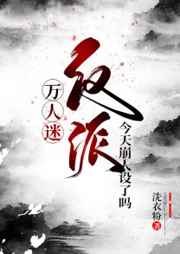 万人迷反派今天崩人设了吗_