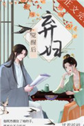 弃妇觉醒后讲的什么