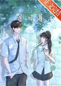 等日暮小说全文免费阅读