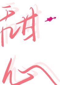 甜蜜陷阱女主是谁
