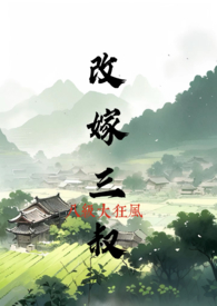 改嫁三叔百度云