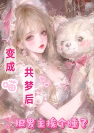 把男主挨个睡了 小说最新