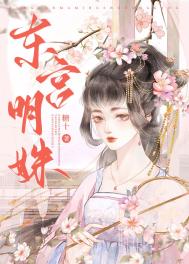 东宫结局