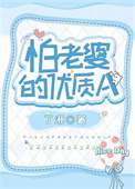 怕老婆的表现