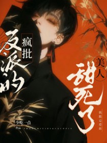 疯批美人 abo