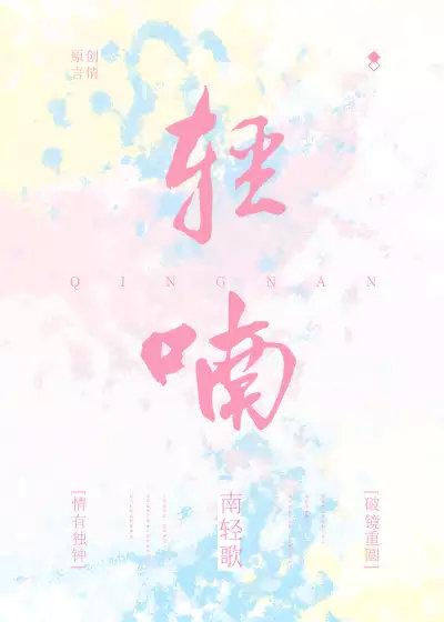 轻喃南轻歌小说免费阅读