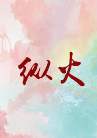 纵火游戏下载电脑版