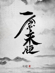一念永恒第二季