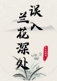 误入兰花深处父女笔趣阁作者:梦婆不