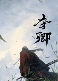 夺卿易昭类似文